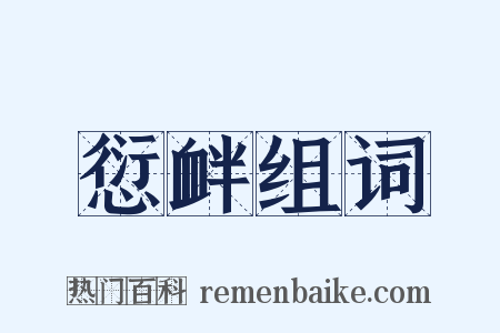 愆衅组词是什么意思的图片